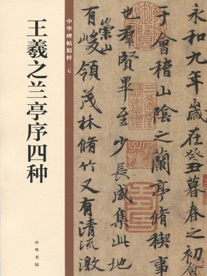 cover image of 王羲之兰亭序四种——中华碑帖精粹